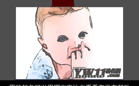 男孩起名可以用哪些字这些看看有没有帮助