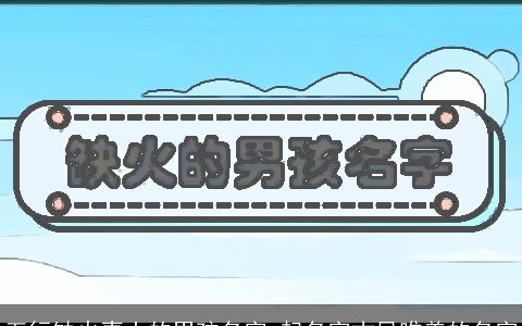 五行缺火喜土的男孩名字 起名字古风唯美的名字