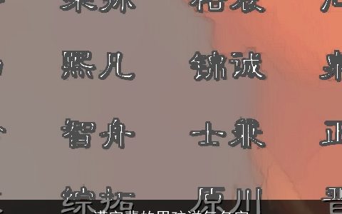 满字辈的男孩洋气名字