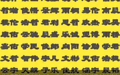 快来看看左姓男孩起名大全100分 有涵养新颖的左姓男孩名字挑选