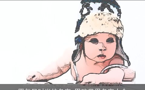 霸气又时尚的名字 男孩常用名字大全