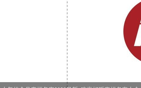 大气的食品商标名字2023最新 响亮好听商标名字大全