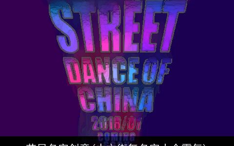 节目名字创意(中文街舞名字大全霸气)