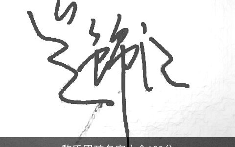 黎氏男孩名字大全100分