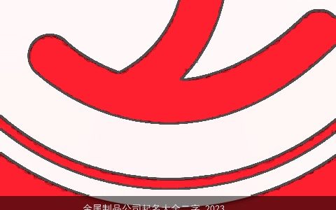 金属制品公司起名大全二字 2024好名精选 霸气好听的公司名字大全最新