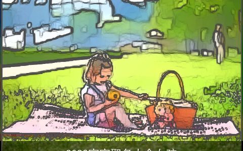 2022宝宝取名大全女孩