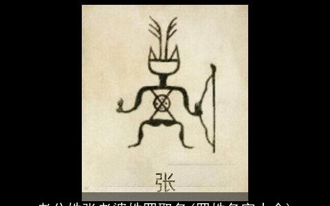 老公姓张老婆姓罗取名(罗姓名字大全)