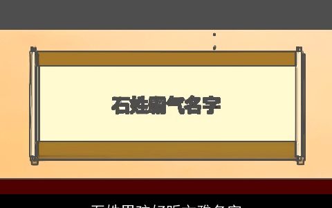 石姓男孩好听文雅名字