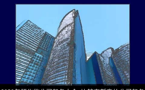 2024年钙化物公司起名大全 比较有新意的公司起名