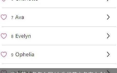 安儿英文名怎么写(女生的英文名字大全)