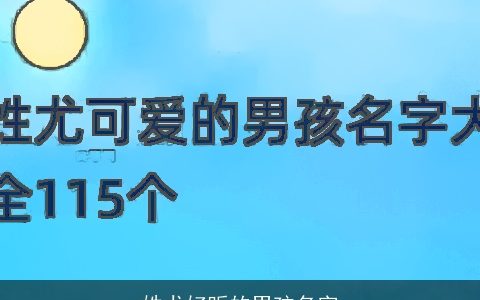 姓尤好听的男孩名字