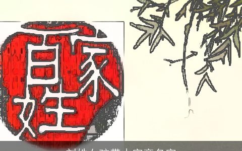 刘姓女孩带木字旁名字