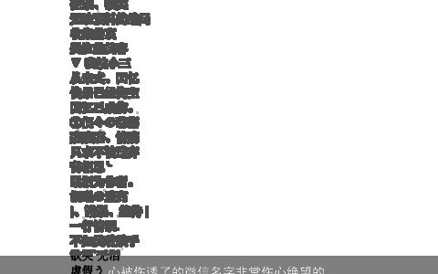 心被伤透了的微信名字非常伤心绝望的伤感网名大全 漂亮伤感的微信网名名字