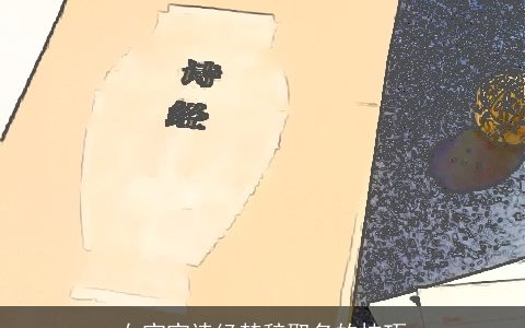 女宝宝诗经楚辞取名的技巧