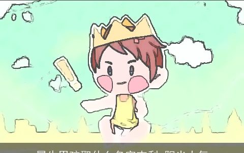 属龙男孩取什么名字吉利 阳光大气