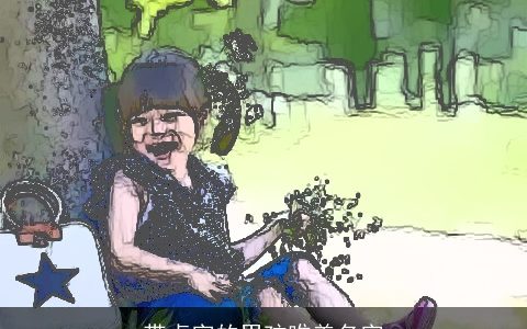 带卓字的男孩唯美名字