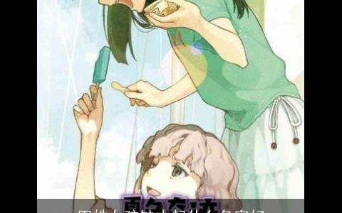 田姓女孩缺木起什么名字好