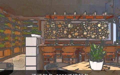 酒楼起名 2023酒馆起名