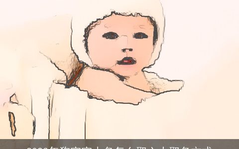 2023年狗宝宝小名怎么取六大取名方式