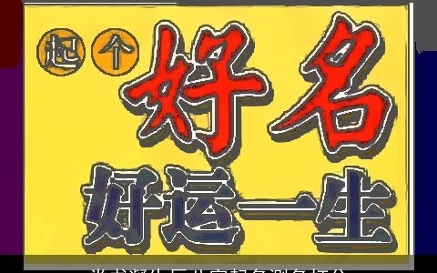 党书凝生辰八字起名测名打分
