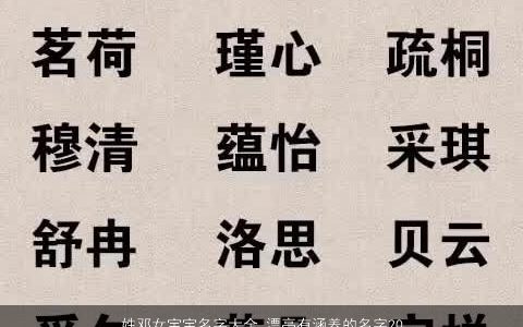 姓邓女宝宝名字大全 漂亮有涵养的名字2023 漂亮有涵养的邓姓女宝宝名字大全精挑