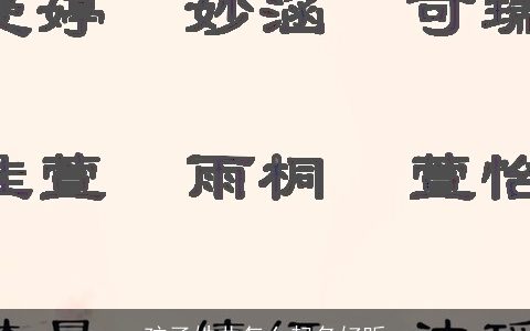 孩子姓曲怎么起名好听