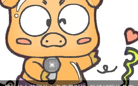 属牛的女孩取什么名字带财运 独特好听的名字