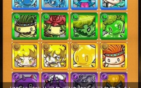 好听的游戏公司名(网络游戏公司名字大全)