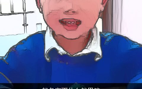 起名字丁什么然男孩