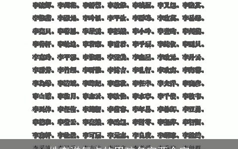 姓李洋气点的男孩名字两个字