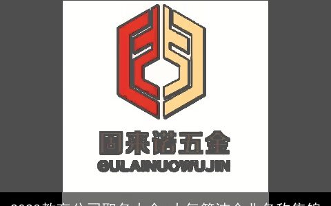 2024教育公司取名大全 大气简洁企业名称集锦