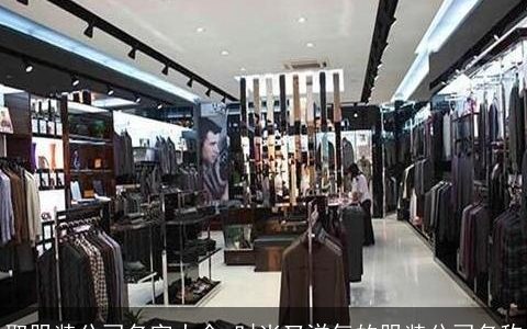 取服装公司名字大全 时尚又洋气的服装公司名称