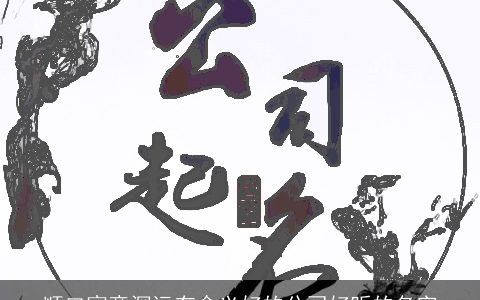 顺口寓意深远有含义好的公司好听的名字