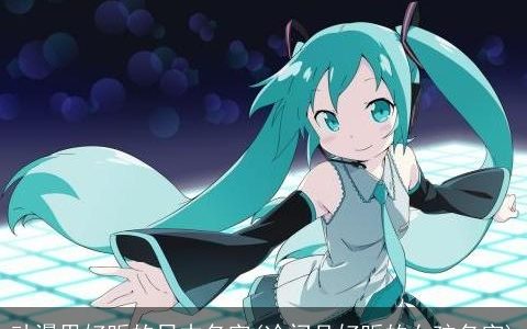 动漫里好听的日本名字(冷门且好听的女孩名字)