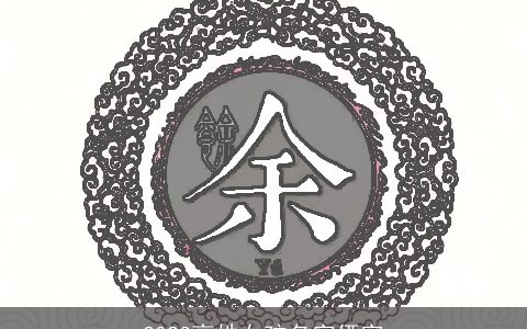 2024高姓女孩名字俩字