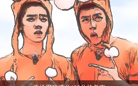 康姓男孩满分100分的名字