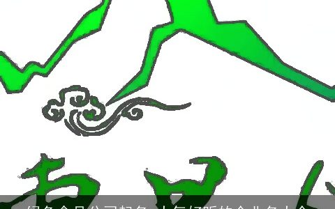 绿色食品公司起名 大气好听的企业名大全