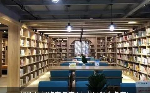 好听的阅览室名字(小书屋起个名字)