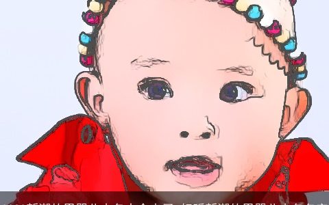 2023新潮的男婴儿小名大全来了 好听新潮的男婴儿小名名字