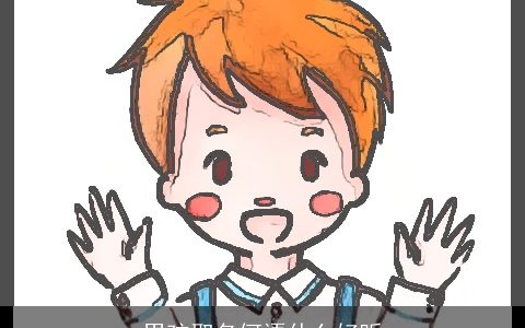 男孩取名何语什么好听