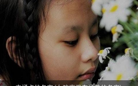 内涵点的名字(女孩高雅有涵养的名字)