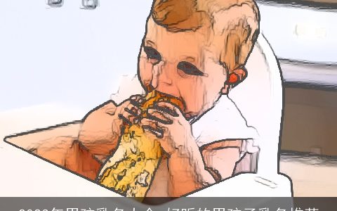 2023年男孩乳名大全 好听的男孩子乳名推荐