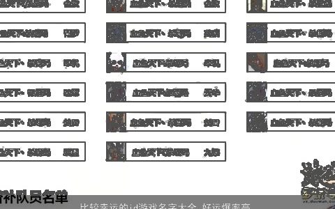 比较幸运的id游戏名字大全 好运爆率高 2023有内涵独一无二的游戏名字大全最新