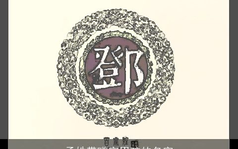 孟姓带曦字男孩的名字