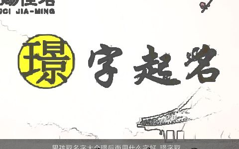 男孩取名字大全璟后面用什么字好 璟字取名男孩好不好 好听稀少的男孩名字大全最新