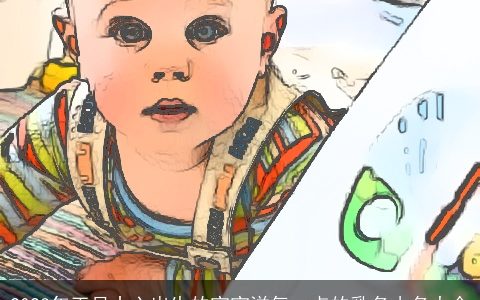 2023年正月十六出生的宝宝洋气一点的乳名小名大全