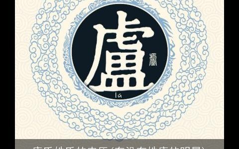 康氏姓氏的来历(有没有姓康的明星)