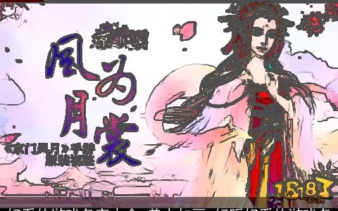 好看的游戏名字大全 美人如画 好听好看的游戏名