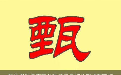 甄姓男孩名字高分孩子起名打分测试甄宜煊