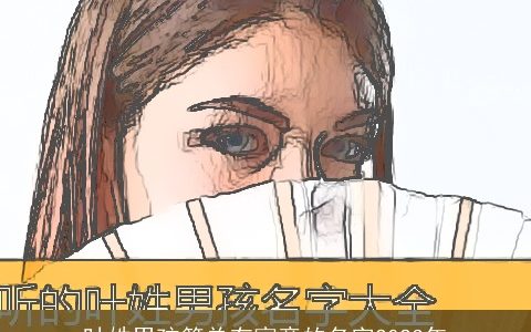 叶姓男孩简单有寓意的名字2023年